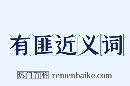 有匪近义词是什么意思的图片